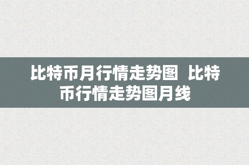 比特币月行情走势图  比特币行情走势图月线