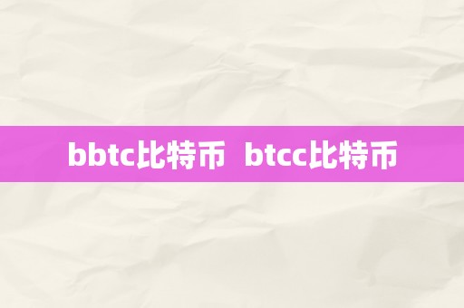 bbtc比特币  btcc比特币