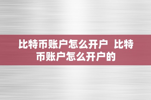 比特币账户怎么开户  比特币账户怎么开户的