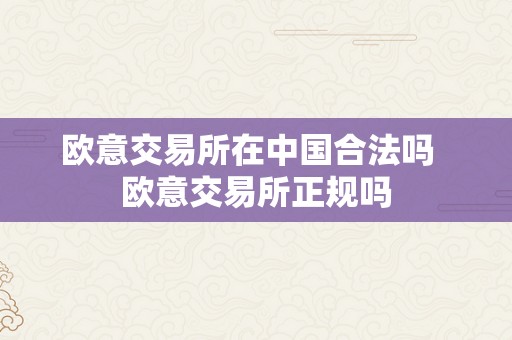 欧意交易所在中国合法吗  欧意交易所正规吗