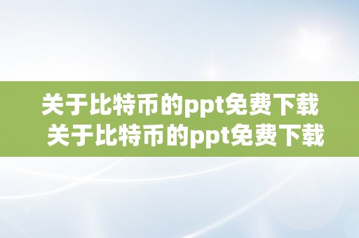 关于比特币的ppt免费下载  关于比特币的ppt免费下载网站