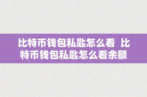 比特币钱包私匙怎么看  比特币钱包私匙怎么看余额