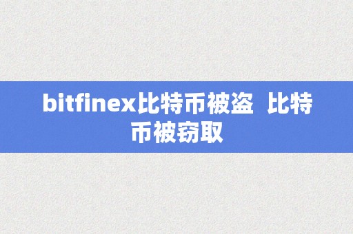 bitfinex比特币被盗  比特币被窃取