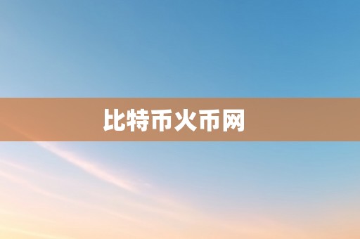 比特币火币网  