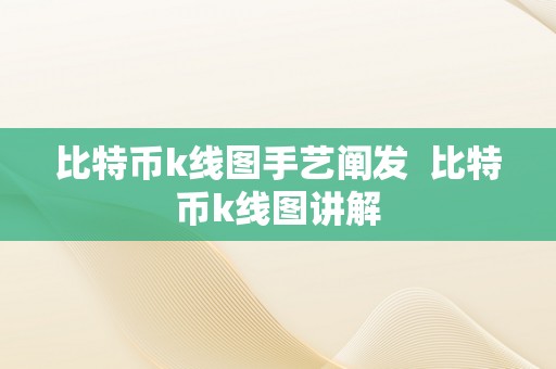 比特币k线图手艺阐发  比特币k线图讲解