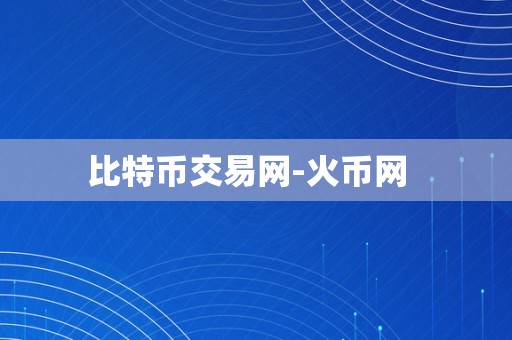 比特币交易网-火币网  