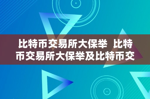 比特币交易所大保举  比特币交易所大保举及比特币交易所平台排名