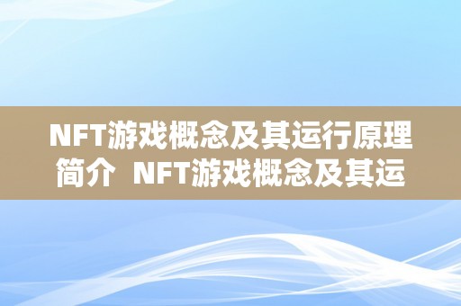 NFT游戏概念及其运行原理简介  NFT游戏概念及其运行原理简介