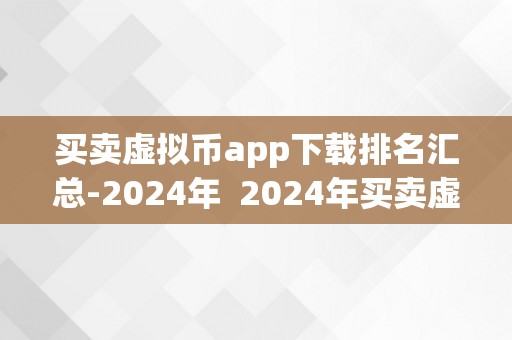 买卖虚拟币app下载排名汇总-2024年  2024年买卖虚拟币app下载排名汇总及买卖虚拟币的app