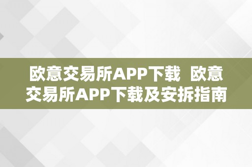 欧意交易所APP下载  欧意交易所APP下载及安拆指南