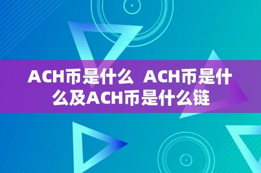 ACH币是什么  ACH币是什么及ACH币是什么链