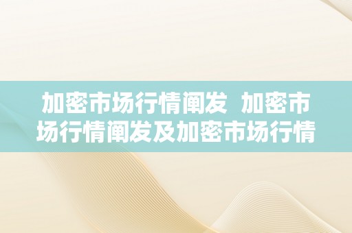 加密市场行情阐发  加密市场行情阐发及加密市场行情阐发