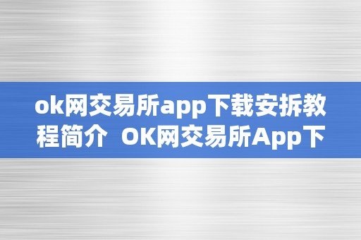 ok网交易所app下载安拆教程简介  OK网交易所App下载安拆教程简介