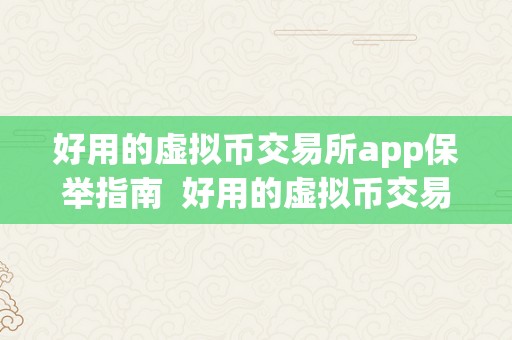 好用的虚拟币交易所app保举指南  好用的虚拟币交易所App保举指南