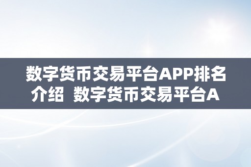 数字货币交易平台APP排名介绍  数字货币交易平台APP排名介绍