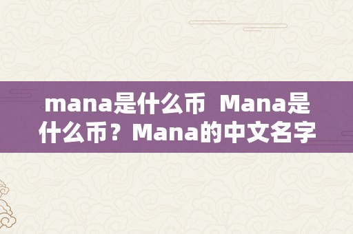 mana是什么币  Mana是什么币？Mana的中文名字是什么？