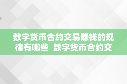 数字货币合约交易赚钱的规律有哪些  数字货币合约交易赚钱的规律有哪些？