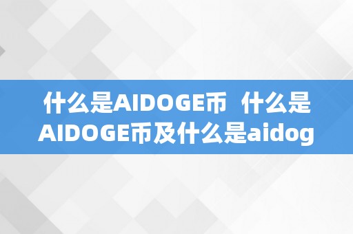 什么是AIDOGE币  什么是AIDOGE币及什么是aidoge币种