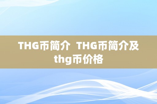 THG币简介  THG币简介及thg币价格
