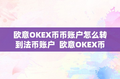欧意OKEX币币账户怎么转到法币账户  欧意OKEX币币账户若何转到法币账户及欧意OKEX钱包