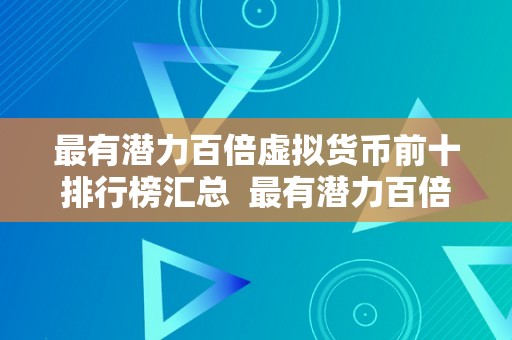 最有潜力百倍虚拟货币前十排行榜汇总  最有潜力百倍虚拟货币前十排行榜汇总：投资者必看的将来数字货币趋向阐发