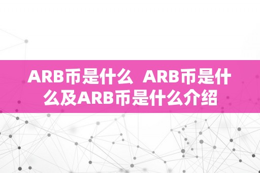 ARB币是什么  ARB币是什么及ARB币是什么介绍