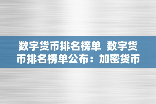 数字货币排名榜单  数字货币排名榜单公布：加密货币市场的新风向标
