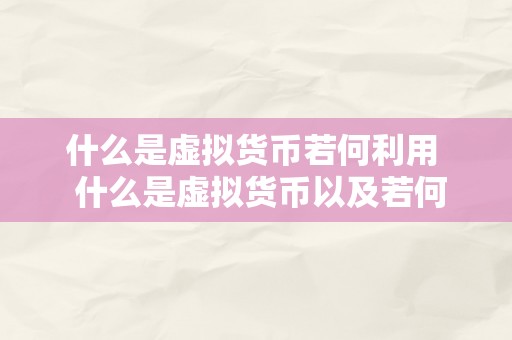 什么是虚拟货币若何利用  什么是虚拟货币以及若何利用？