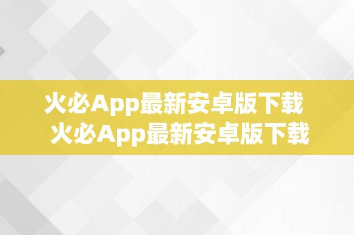 火必App最新安卓版下载  火必App最新安卓版下载