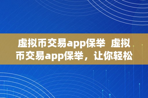 虚拟币交易app保举  虚拟币交易app保举，让你轻松畅享数字货币交易体验