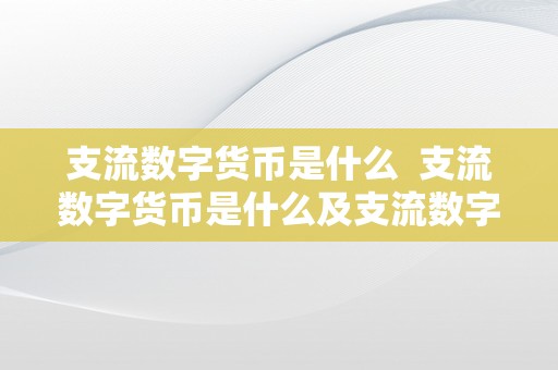 支流数字货币是什么  支流数字货币是什么及支流数字货币是什么意思