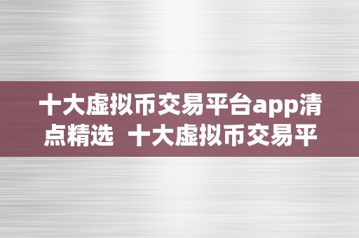 十大虚拟币交易平台app清点精选  十大虚拟币交易平台app清点精选
