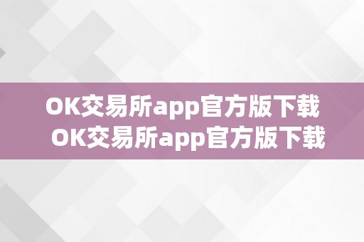 OK交易所app官方版下载  OK交易所app官方版下载及ok交易所app官网下载