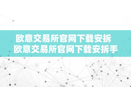 欧意交易所官网下载安拆  欧意交易所官网下载安拆手机版