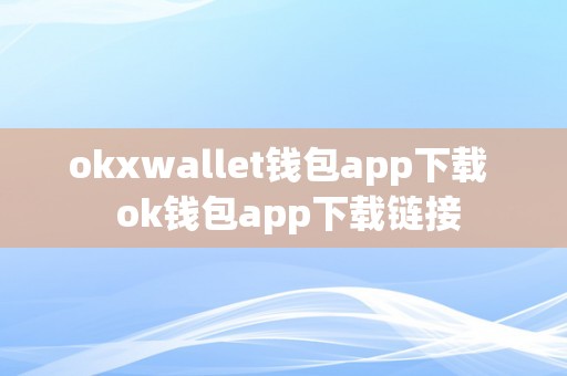 okxwallet钱包app下载  ok钱包app下载链接