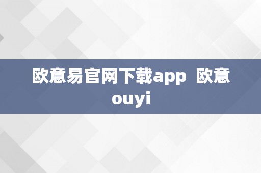 欧意易官网下载app  欧意ouyi