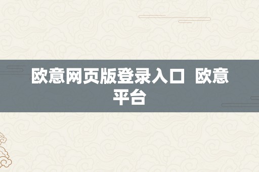 欧意网页版登录入口  欧意平台
