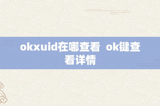 okxuid在哪查看  ok键查看详情