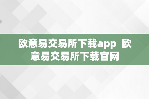 欧意易交易所下载app  欧意易交易所下载官网