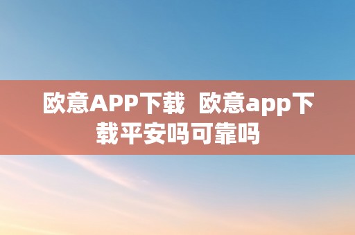 欧意APP下载  欧意app下载平安吗可靠吗