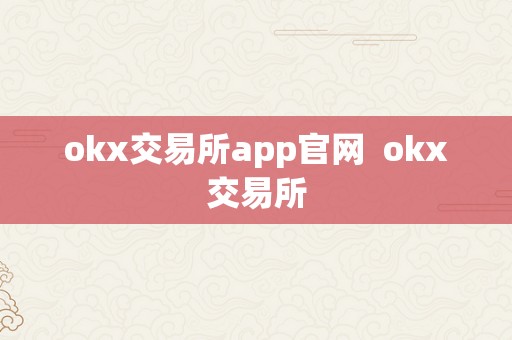 okx交易所app官网  okx交易所