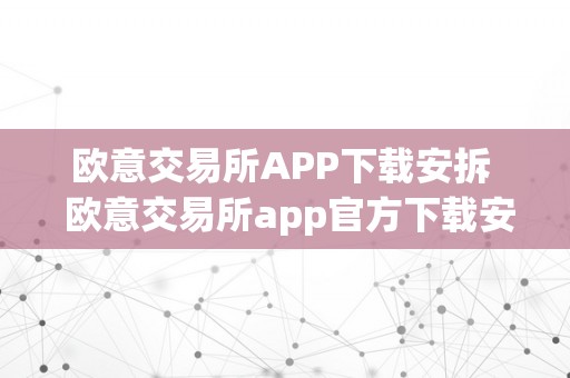 欧意交易所APP下载安拆  欧意交易所app官方下载安拆