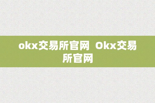 okx交易所官网  Okx交易所官网