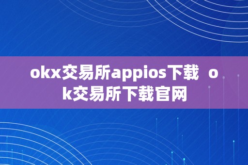 okx交易所appios下载  ok交易所下载官网