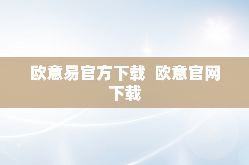 欧意易官方下载  欧意官网下载