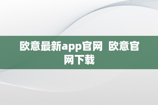 欧意最新app官网  欧意官网下载