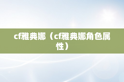 cf雅典娜（cf雅典娜角色属性）