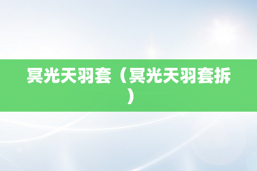 冥光天羽套（冥光天羽套拆）