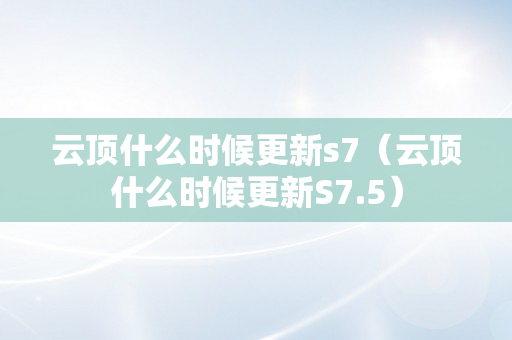 云顶什么时候更新s7（云顶什么时候更新S7.5）