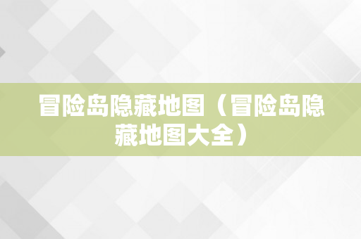 冒险岛隐藏地图（冒险岛隐藏地图大全）